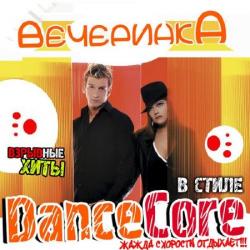 VA - Вечеринка в стиле Dancecore