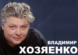 Владимир Хозяенко - Душа