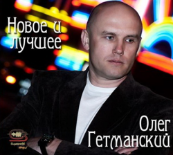Гетманский Олег - Новое и Лучшее