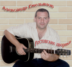 Александр Емельянов - Ростовские дворики