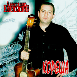 Александр Емельянов - Кореша