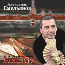 Емельянов Александр - Маски