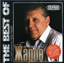 Геннадий Жаров - The Best of