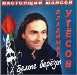 Владимир Утёсов - Белые березы