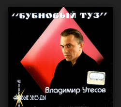 Владимир Утёсов - Бубновый туз