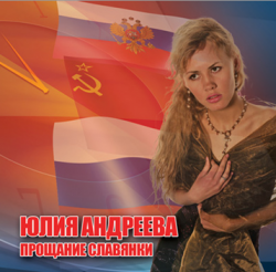 Андреева Юлия - Прощание славянки