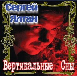 Сергей Ялтан - Вертикальные Сны