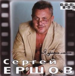 Сергей Ершов - Я просто люблю...