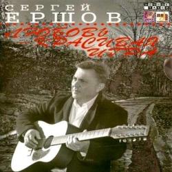 Сергей Ершов - Любовь - красивая игра