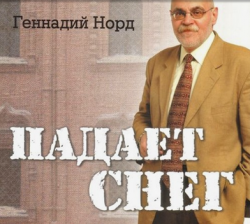 Геннадий Норд - Падает снег