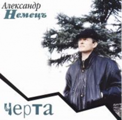 Немецъ Александр - Черта