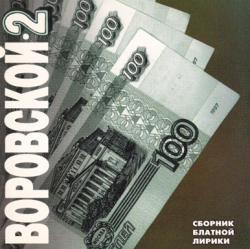 Сборник - Воровской - 2