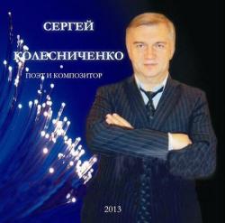 Сергей Колесниченко - Девочка любимая