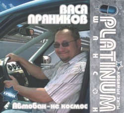 Вася Пряников - Автобан-не космос