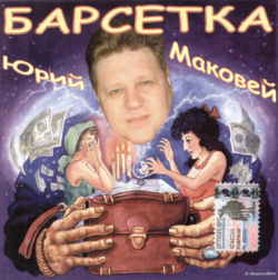 Юрий Маковей - Барсетка