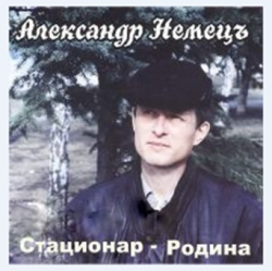 Немец Александр - Стационар-Родина