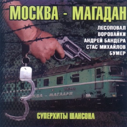 Сборник - Москва - Магадан - Суперхиты шансона