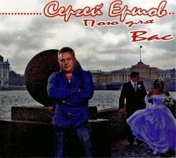 Сергей Ершов - Пою для Вас