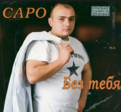 Саро - Без тебя