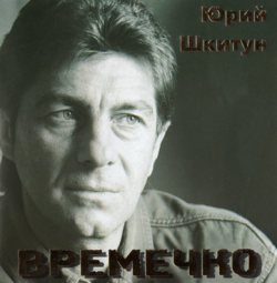 Юрий Шкитун - Времечко