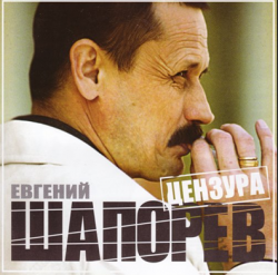 Евгений Шапорев - Цензура