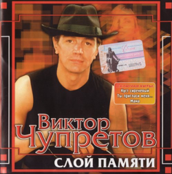 Виктор Чупретов - Слой памяти