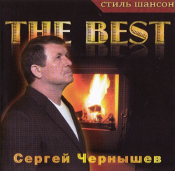 Сергей Чернышев - THE BEST