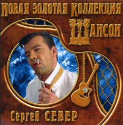 Сергей Север - Новая золотая коллекция