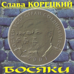 Слава Корецкий - Босяки