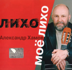 Александр Хамов - Лихо моё, лихо