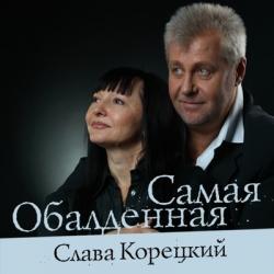 Слава Корецкий - Самая обалденная