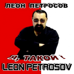 Леон Петросов Я , такой!