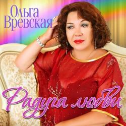 Ольга Вревская - Радуга любви