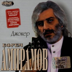 Ефрем Амирамов - Джокер