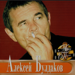 Алексей Булдаков - Актёр и Песня