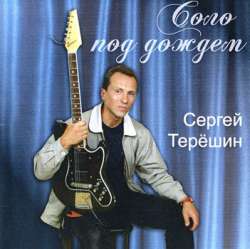 Сергей Терёшин - Соло под дождём
