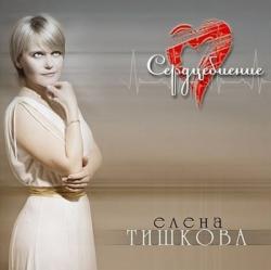 Елена Тишкова - Сердцебиение