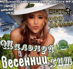 Сборник - Шальной весенний хит