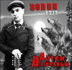 Артём Душевный - Волки