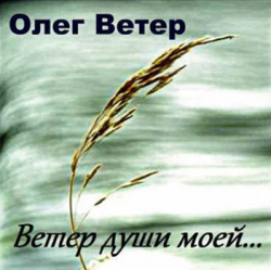 Олег Ветер - Ветер души моей