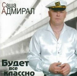 Саша Адмирал - Будет всё классно