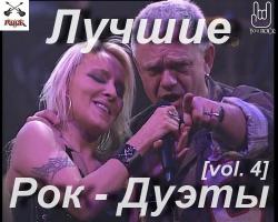 VA - Лучшие Рок - Дуэты (vol. 4)