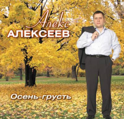 Алекс Алексеев - Осень - грусть