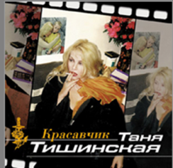 Таня Тишинская - Красавчик - Женская судьба (эпизод 2)