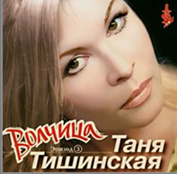 Таня Тишинская - Волчица (эпизод 3)