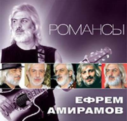 Ефрем Амирамов - Романсы