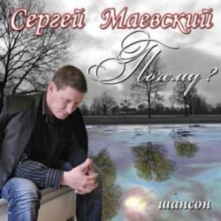 Сергей Маевский - Почему?