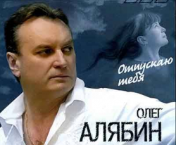Олег Алябин - Отпускаю тебя