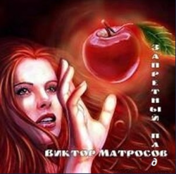 Виктор Матросов - Запретный плод