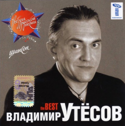 Владимир Утёсов - The Best